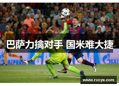 巴萨力擒对手 国米难大捷