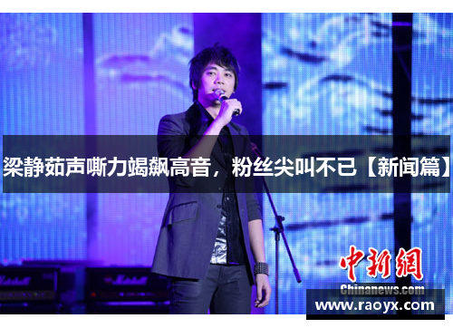 梁静茹声嘶力竭飙高音，粉丝尖叫不已【新闻篇】