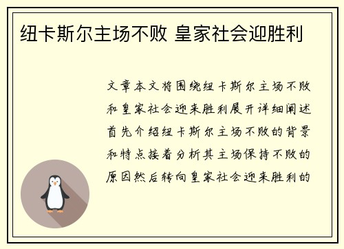 纽卡斯尔主场不败 皇家社会迎胜利